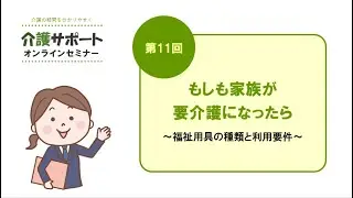 第11回「介護サポートオンラインセミナー」ダスキンヘルスレント