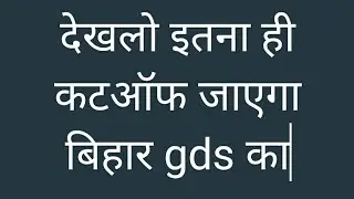 Bihar gds result 2019 || Bihar gds expected cutoff 2019 || up gds || west Bengal gds