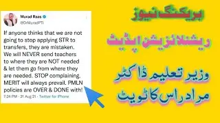 RATIONALIZATION PUNJAB TEACHERS|BHATTI EDUCATION. PUNJAB TEACHERS RATIONALIZATION(Murad Raas tweet)