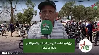 فاس: سوق الدراجات كساد تام بسبب السيلاندر والفحص التقني والتجار سـ اخطين