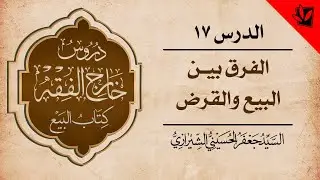17- خارج الفقه - كتاب البيع - الفرق بين البيع والقرض - السيد جعفر الشيرازي