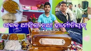 🎶🎹 ନୂଆ #Harmonium🎹 କିଣାର ଅନୁଭୂତି🥰ସହିତ ଢେର୍ ସାରା ମଜା, ଖିଆପିଆ ||ସାଙ୍ଗରେ ଅଛନ୍ତି ଆଦିକନ୍ଦ ଗୁରୁଜୀ🎼