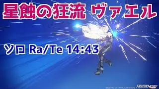 【PSO2NGS】星蝕の狂流 ヴァエル ソロ Ra/Te 14:43