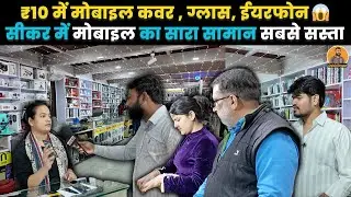 सीकर में मिलेगा मोबाइल फोन का सारा सामान सबसे सस्ता, देखें धमाकेदार वीडियो ~