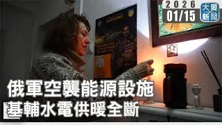 俄軍空襲能源設施  基輔水電供暖全斷｜#大愛新聞 #俄烏戰爭 #能源危機