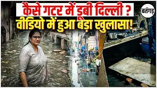 Delhi बिना बारिश डूबा, सोती रही Rekha Gupta, दावों की असलियत आई सामने|
