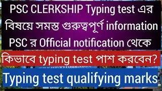 PSC CLERKSHIP এর বিষয়ে সমস্ত গুরুত্বপূর্ণ information, Psc Clerkship typing,Psc Clerkship update,Psc