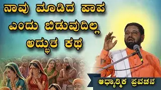ನಾವು ಮಾಡಿದ ಪಾಪ ಎಂದು ಬಿಡುವುದಿಲ್ಲ ಅದ್ಭುತ ಕಥೆ ಆಧ್ಯಾತ್ಮಿಕ ಪ್ರವಚನ KANNADA PRAVACHANA VIDEO #Pravachana