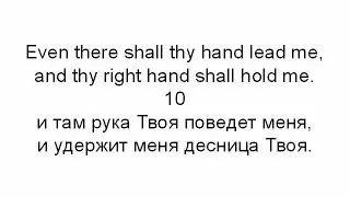 Learn Russian language. lessons 11. Psalom 139 (138), parallel translation (English, Russian)