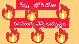 భోగి కుండల ముగ్గు ఈజీ ముగ్గులు 