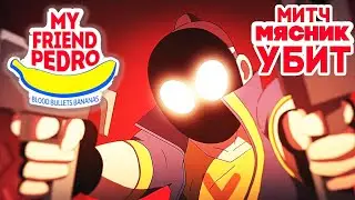 МОЙ ДРУГ ПЕДРО - УБИЛ ПЕРВОГО БОССА! My Friend Pedro #2