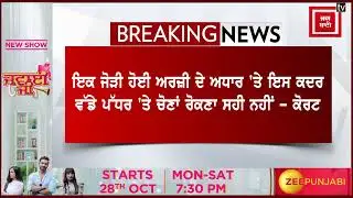 ਪੰਚਾਇਤੀ ਚੋਣਾਂ 'ਤੇ High court ਦਾ ਵੱਡਾ ਫ਼ੈਸਲਾ !