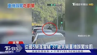 從國5騎進雪隧 31歲男騎重機誤闖挨罰 ｜TVBS新聞 @TVBSNEWS02