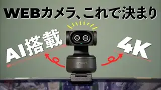【世界初！】AI搭載&４K高画質のWEBカメラが近未来すぎる！！最強WEBカメラはこれだ！【EMEET PIXY】
