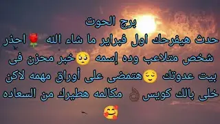 توقعات برج الحوت حدث هيفرحك أول فبراير ما شاء الله 🌹مين احمد وايه قصته 🤔هتمضى على أوراق مهمه خلى 