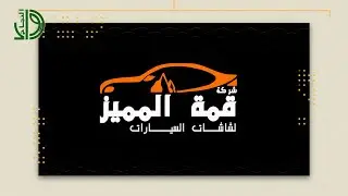 شركة قمة المميز لشاشات السيارات || لقاء المالك : صالح محمد الشامي