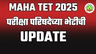 MAHA TET RESULT 2025 | परिक्षपरिषदेच्या भेटीची UPDATE