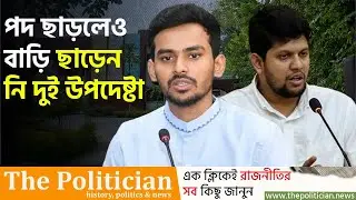মন্ত্রী পাড়ার বাংলো বাড়ি এখনও দখলে রেখেছে আসিফ ও মাহফুজ। Mahfuz Alam। Asif Mahmud। TP