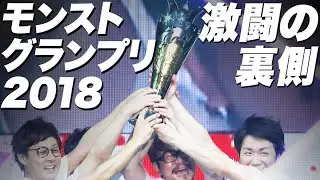 【完全密着】モンストグランプリ2018 激戦のステージ裏ドキュメンタリー【モンスト公式】