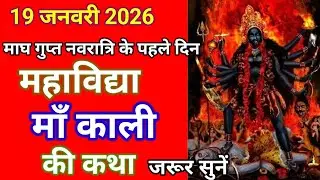 गुप्त नवरात्रि के पहले दिन महाविद्या माँ काली की कथा गुप्त Navratri ki katha #viral #maakali 