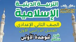 التربية الدينية الإسلامية - الصف الثانى الإعدادى - الوحدة الأولى - شرح كامل