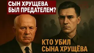 Тайна гибели Леонида Хрущёва, сына Никиты Хрущёва: Расстрел 11 марта 1943 года?