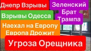 Днепр Взрывы🔥Взрывы Одесса🔥Угроза Орешника🔥Зеленский Угрожает Европе🔥Трамп Укусил 22 января 2026 г.