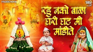रडू नको बाळा घरी घट मी मांडीते - Devichi Gani | Ambabai Song | तुळजाभवानी गाणी | Radu Nako Bala