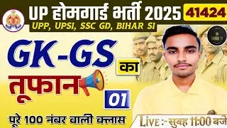 UP Police 2025&ndash;26 | UPP, UPHG, UPSI, SSC GD | GK GS One Shot | Kumar Suraj | Career TV