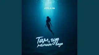 Там, где молчит вода