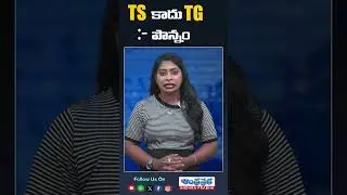 TS కాదు TG #ponnamprabhakar #ts #tg #telangana #congress #andhraprabhanews