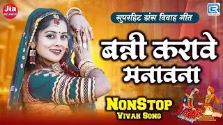 Nonstop Vivah Special 2024 | Banni Karave Manavana | Sarita Kharwal | Marwadi Latest Vivah Jukebox