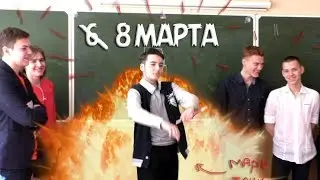 Марк Танк и мальчики - поздравление с 8 марта!