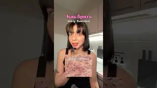 Бреем нежное место правильно   УЗ  #уход #бритьё #раздражение #бикини