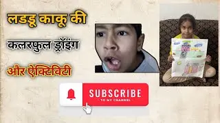 लडडू काकू की कलरफुल ड्रॉइंग और ऐक्टिविटी 💪💪