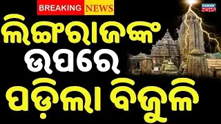 ଲିଙ୍ଗରାଜ ମନ୍ଦିର ଉପରେ ଚଡ଼କ, ପୋଡ଼ିଗଲା ମନ୍ଦିରର ପତାକା | Lightning Strikes Lingaraj Temple