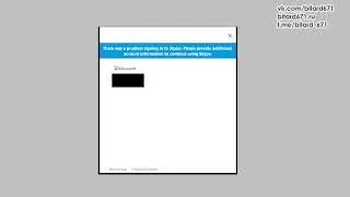 Скайп глючит: There was a problem signing in to Skype.Please provide additional account information.