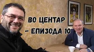 Пред да ве препуштам на емисијата ВО ЦЕНТАР