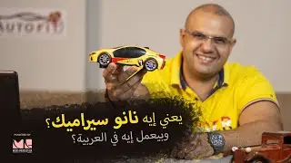يعني إيه نانو سيراميك؟ | What is the NANO