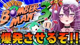 【スーパーボンバーマン3/完全初見🔰】クリスマスに神ゲーのボンバーマン3やるぞ！リア充爆発させます🥺【さぁちむ】
