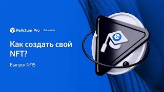 Relictum Education | Выпуск №15 | Как создать NFT на OpenSea