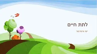 לתת חיים