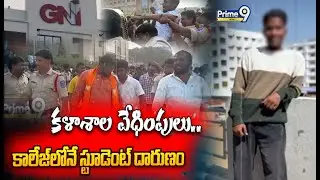 కళాశాల వేధింపులు..కాలేజ్ లోనే స్టూడెంట్ దారుణం | College Student Crime Incident | Prime9 News