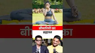 बीमारियों का ब्रह्मास्त्र  || The Arvindams