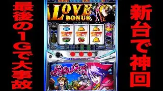 新台【スカイラブ】最後の1回転から最強特化の大事故発生[パチンコ・パチスロ]