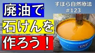 廃油石けんを作ろう　ずぼら自然療法#123