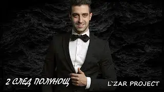 L`zar Project - Два след полунощ 2 (Official Audio)