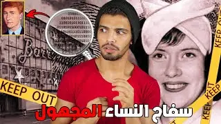اذا كنتي جميلة فهذا السفاح ينظرك ليلا!