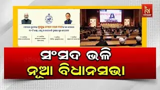 ଦିଲ୍ଲୀର ସେଣ୍ଟ୍ରାଲ ଭିଷ୍ଟା ଢାଞ୍ଚାରେ ଭୁବନେଶ୍ବରରେ ନିର୍ମାଣ ହେବ ନୂଆ ବିଧାନସଭା ଓ ଲୋକସେବା ଭବନ