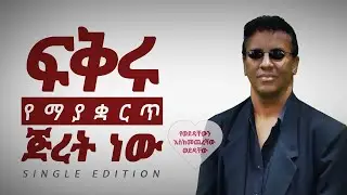 Dereje Kebede new album August 2022 ( ደረጀ ከበደ🎹🎤🔊🎻) #subscribe